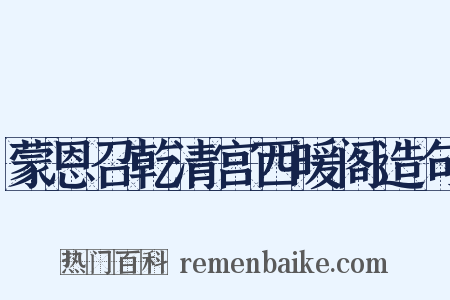 蒙恩召乾清宫西暖阁造句是什么意思的图片